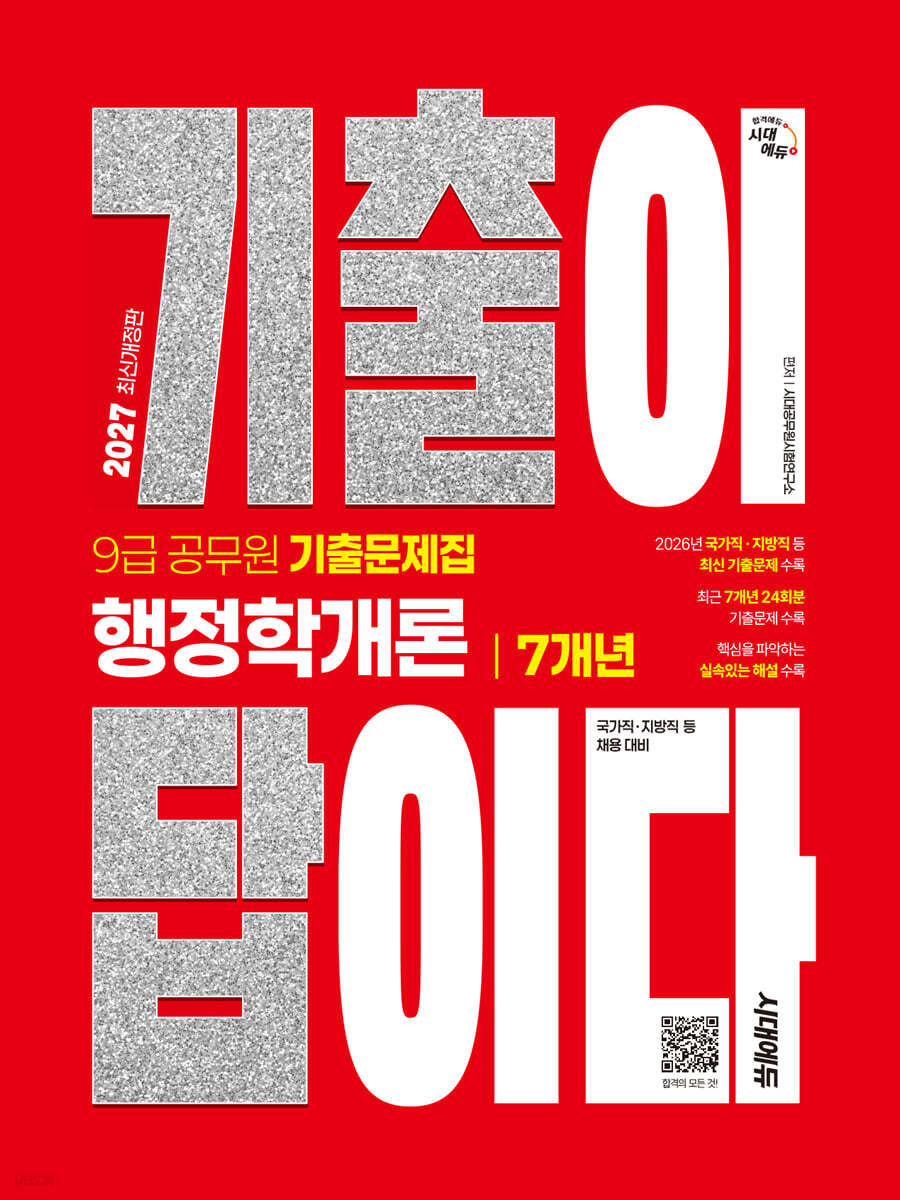 2027 시대에듀 기출이 답이다 9급 공무원 행정학개론 7개년 기출문제집