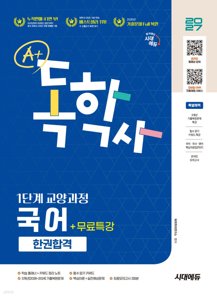 2027 시대에듀 A+ 독학사 1단계 교양과정 국어 한권합격+무료특강