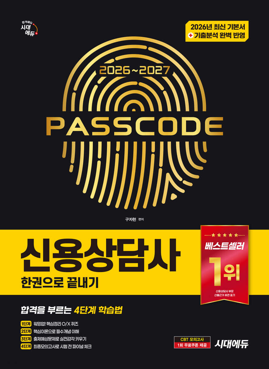 2026~2027 시대에듀 신용상담사 한권으로 끝내기