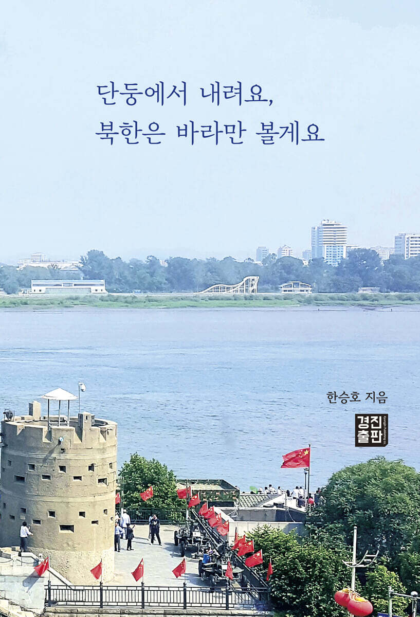 단둥에서 내려요, 북한은 바라만 볼게요