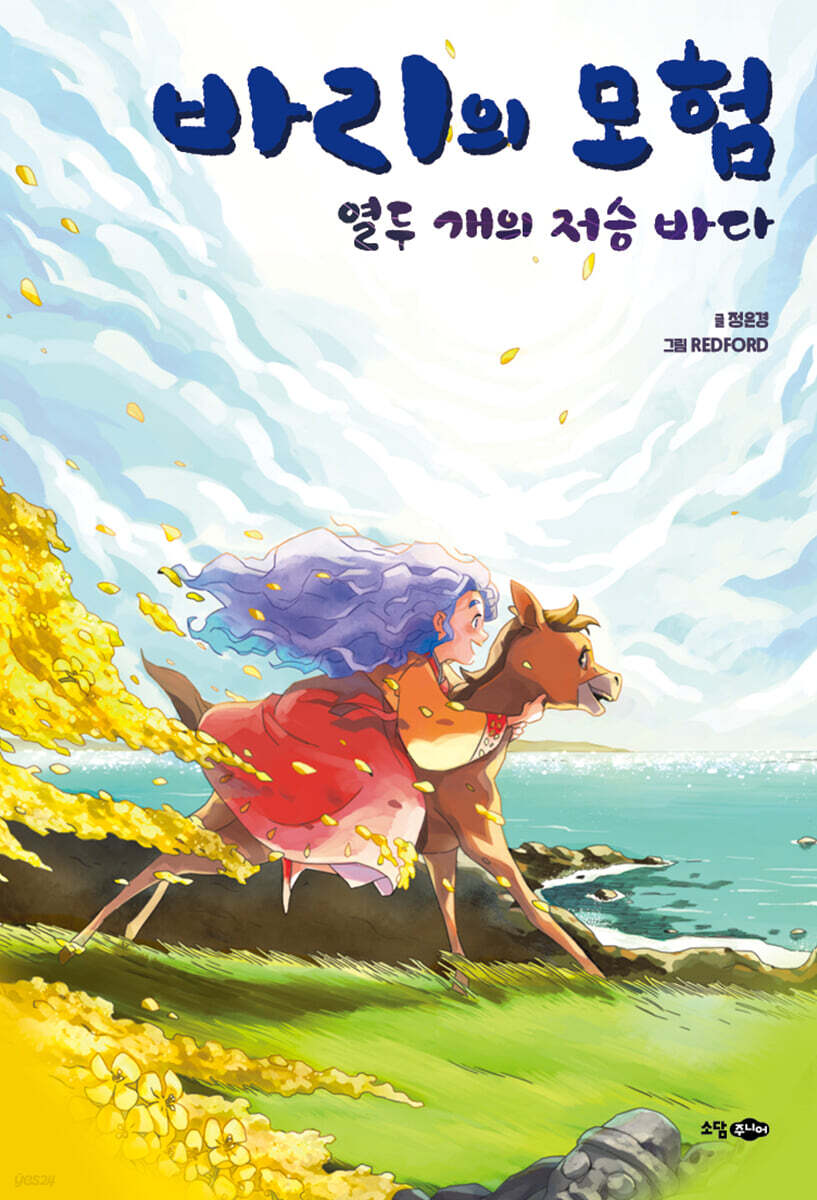바리의 모험: 열두 개의 저승 바다