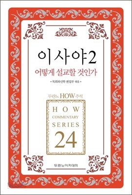 이사야 2 어떻게 설교할 것인가