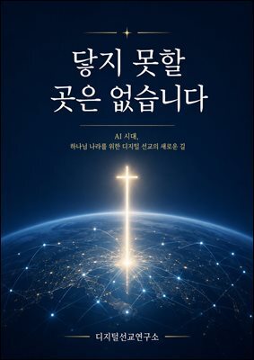 닿지 못할 곳은 없습니다