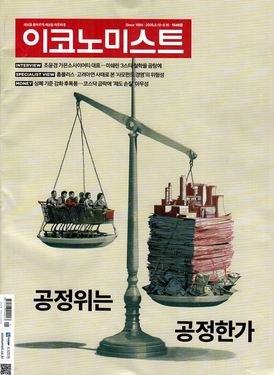 이코노미스트 (주간) : 1848호 [2026]
