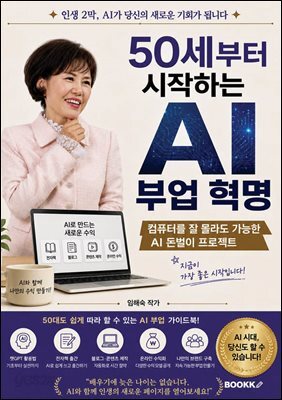 50세부터 시작하는 AI 부업 혁명