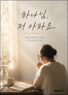 하나님, 저 아파요