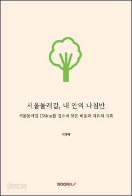 서울둘레길, 내 안의 나침반