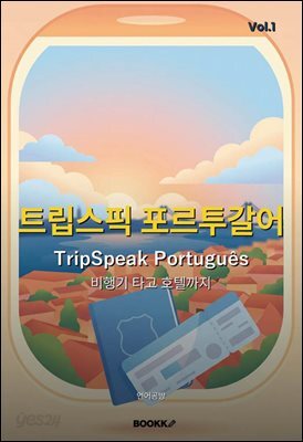 트립스픽 포르투갈어 1권