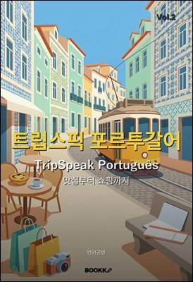 트립스픽 포르투갈어 2권
