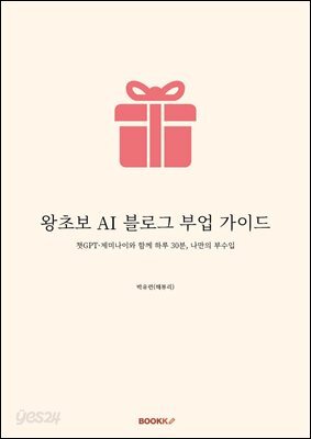 왕초보 AI 블로그 부업 가이드
