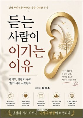 듣는 사람이 이기는 이유