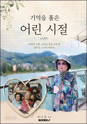 기억을 품은 어린시절