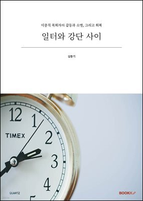 일터와 강단 사이