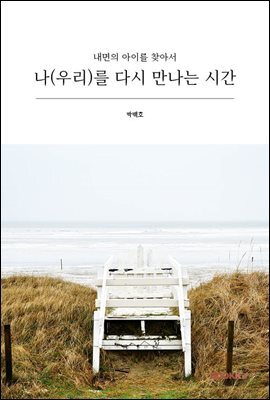 나(우리)를 다시 만나는 시간
