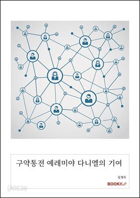 구약통전 예레미야 다니엘의 기여