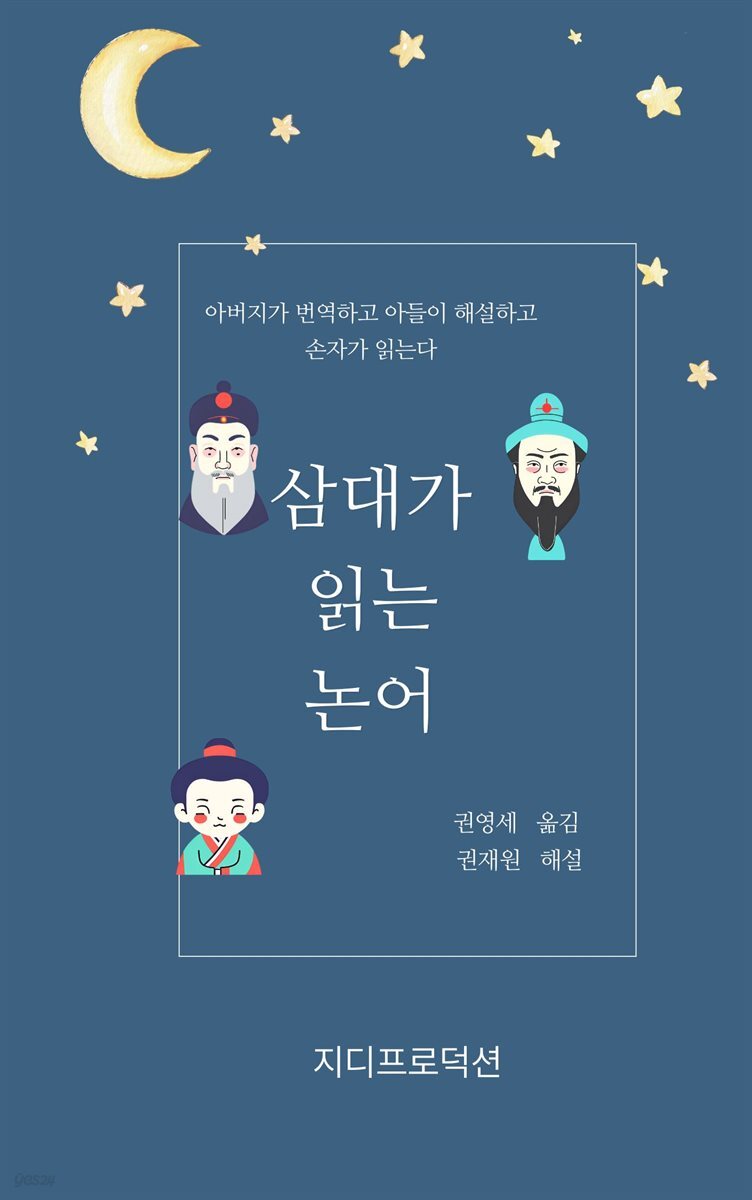 삼대가 읽는 논어