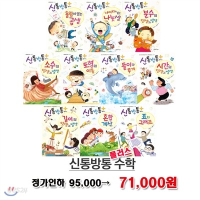 정가인하//신통방통 플러스 수학 1~10 시리즈세트(전10권)