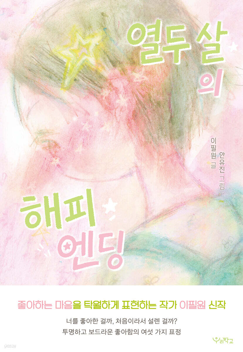 열두 살의 해피 엔딩