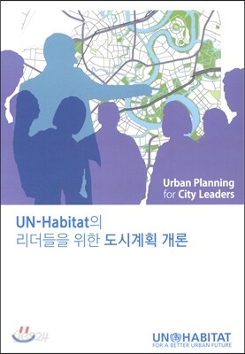 Un-Habitat의 리더들을 위한 도시계획 개론