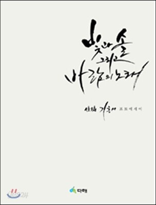 빛과 솔, 그리고 바람의 노래