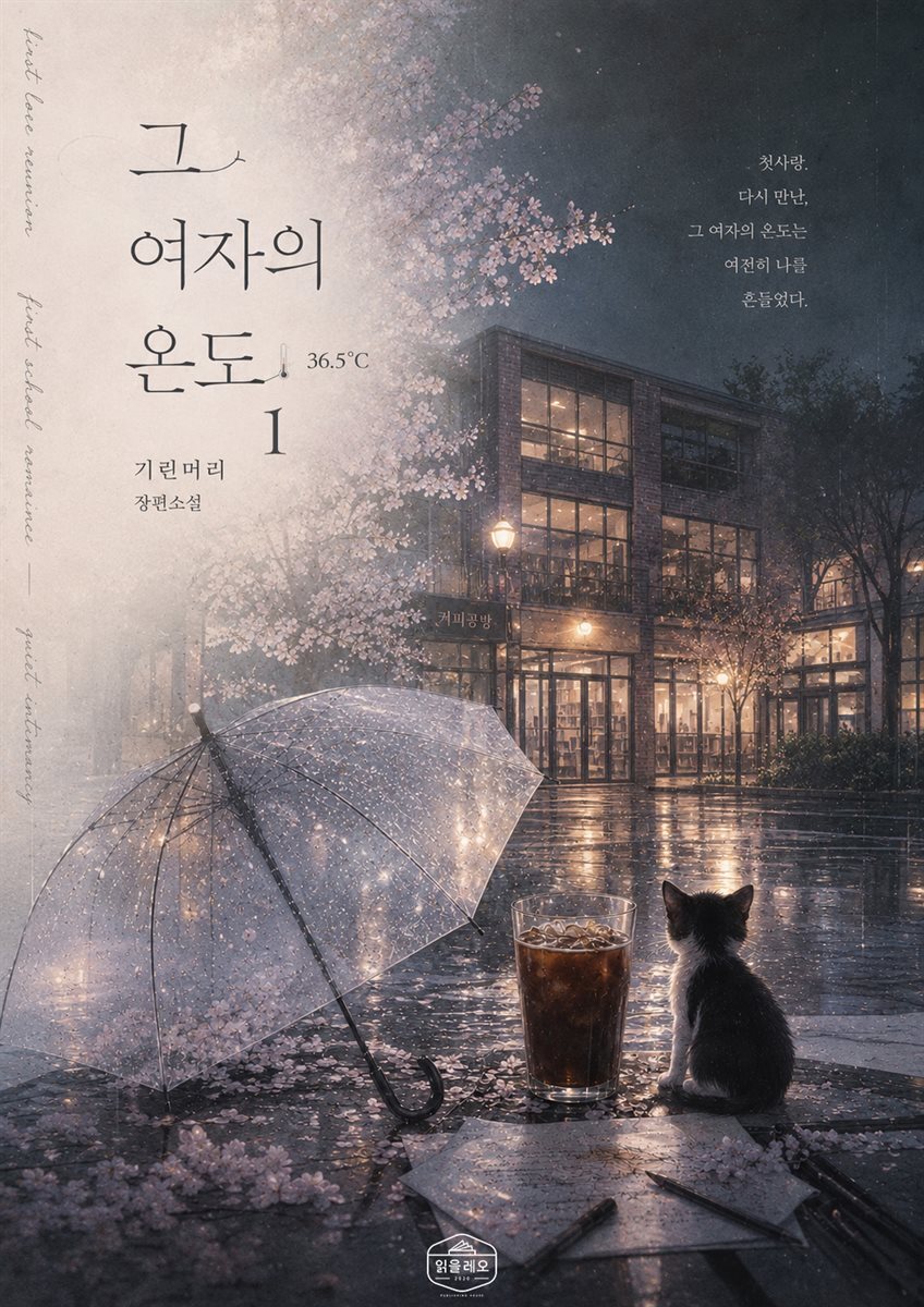 [GL] 그 여자의 온도 1