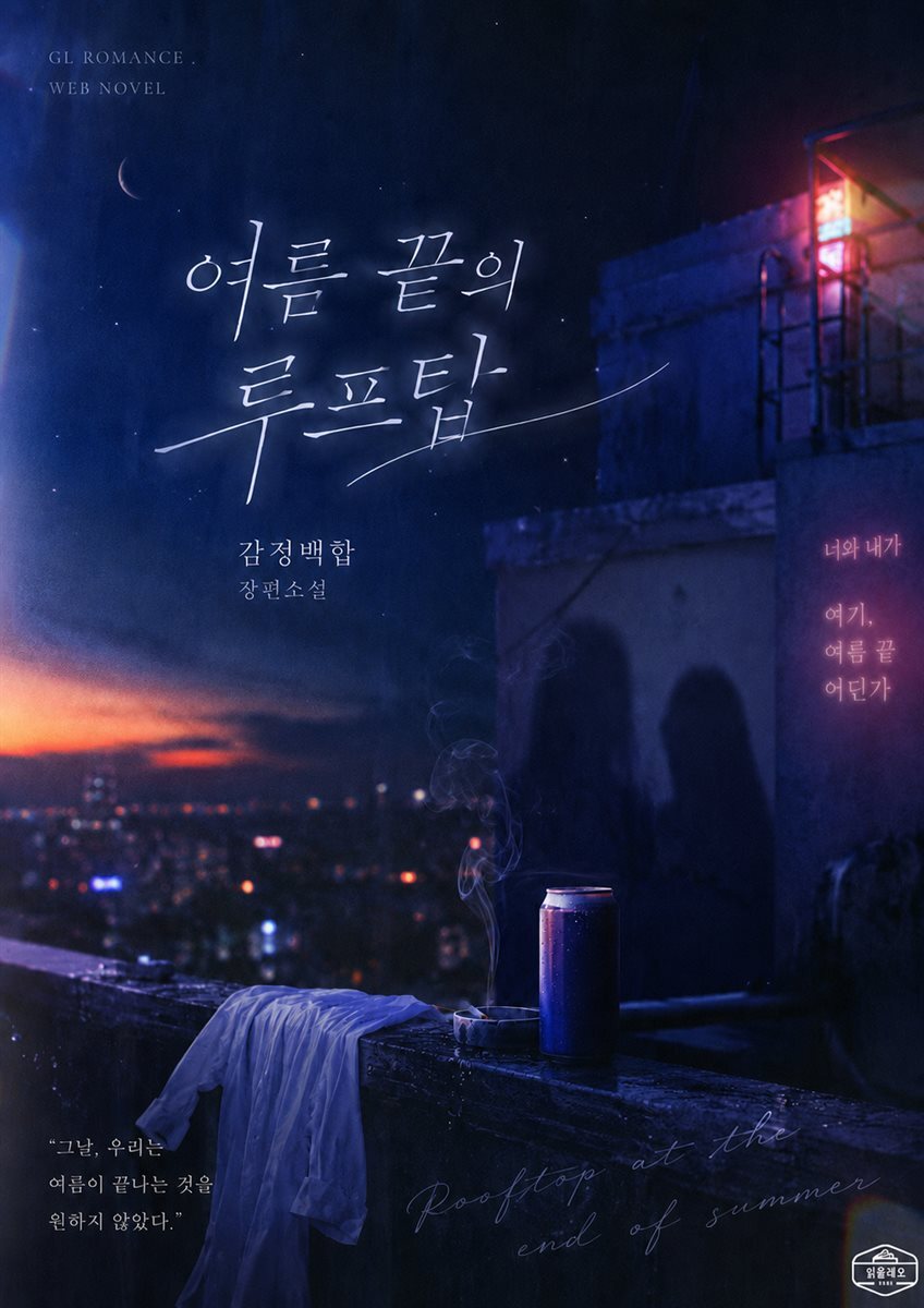 [GL] 여름 끝의 루프탑