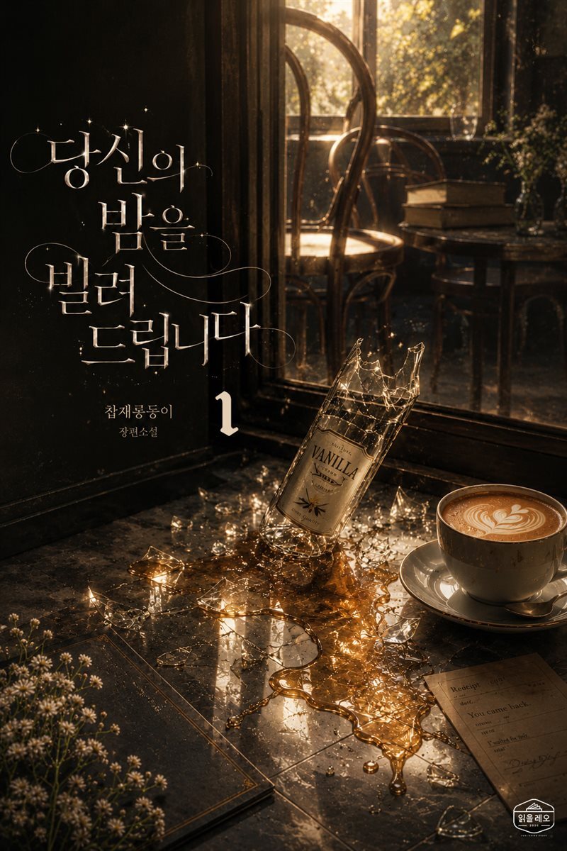 [GL] 당신의 밤을 빌려드립니다