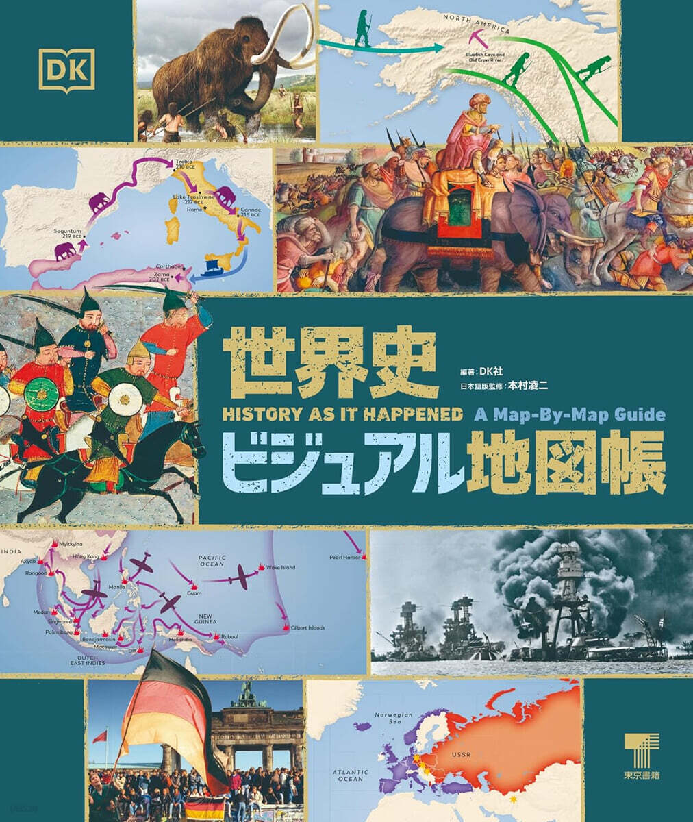(예약도서) 世界史ビジュアル地図帳