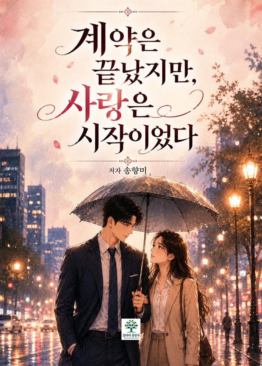 계약은 끝났지만, 사랑은 시작이었다