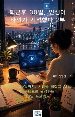 퇴근후 30일, 인생이 바뀌기 시작했다, 2부