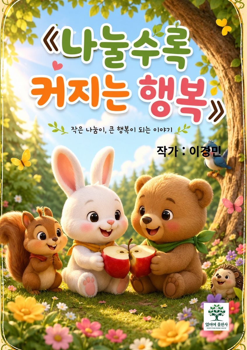 나눌수록 커지는 행복