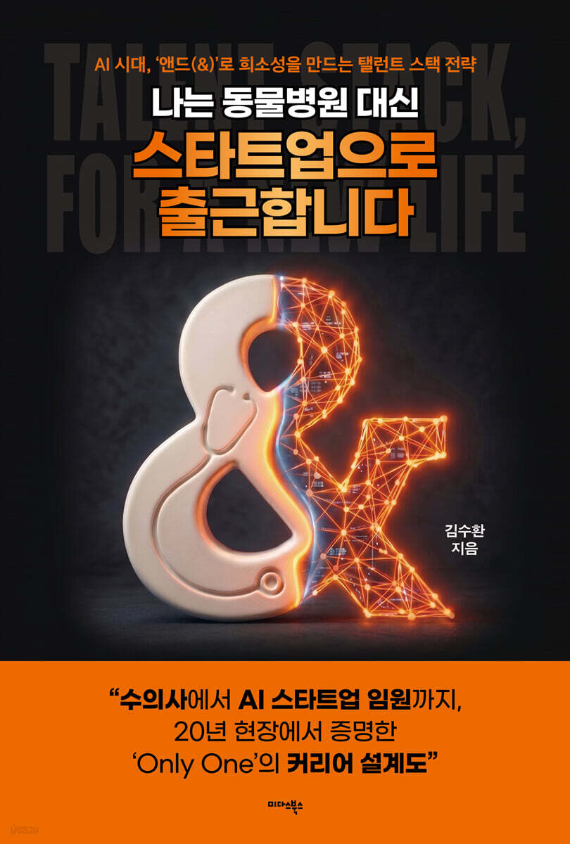 나는 동물병원 대신 스타트업으로 출근합니다