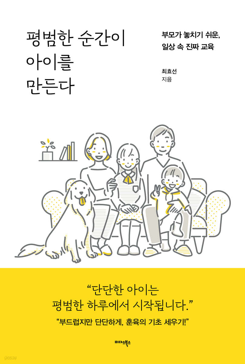 평범한 순간이 아이를 만든다