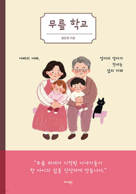 무릎 학교