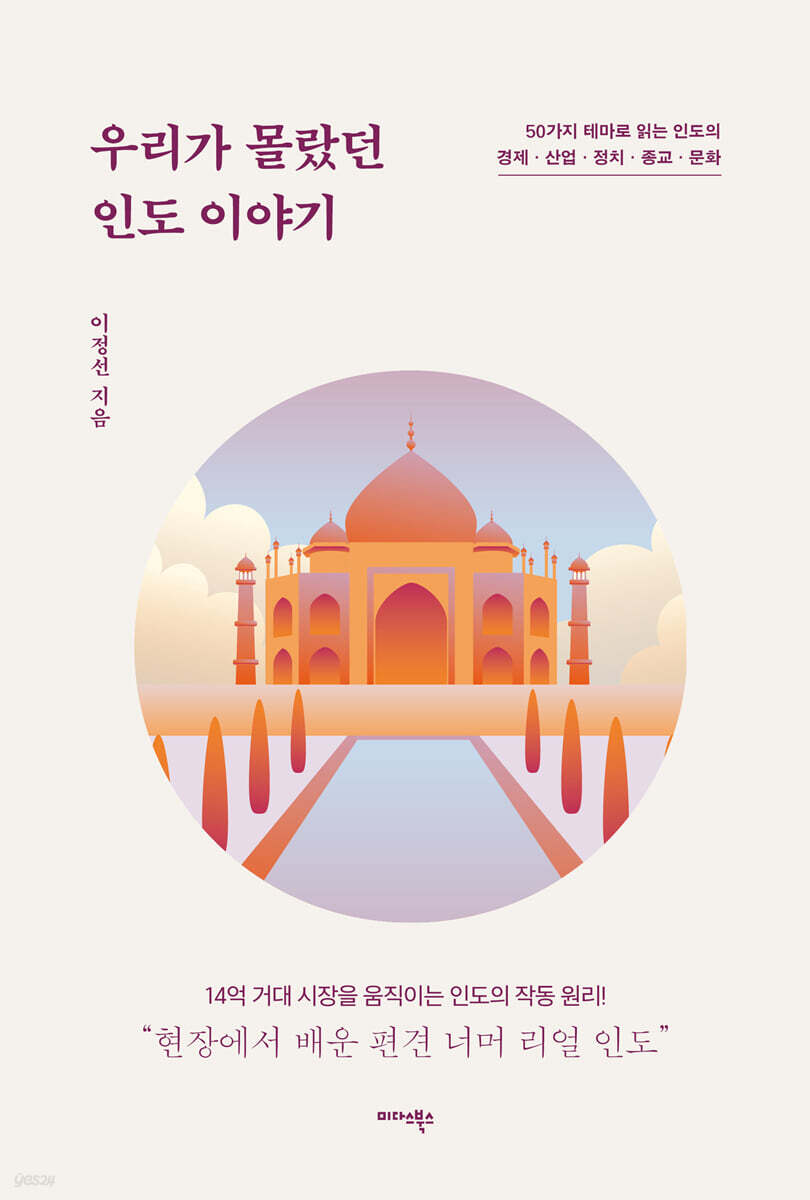 우리가 몰랐던 인도 이야기