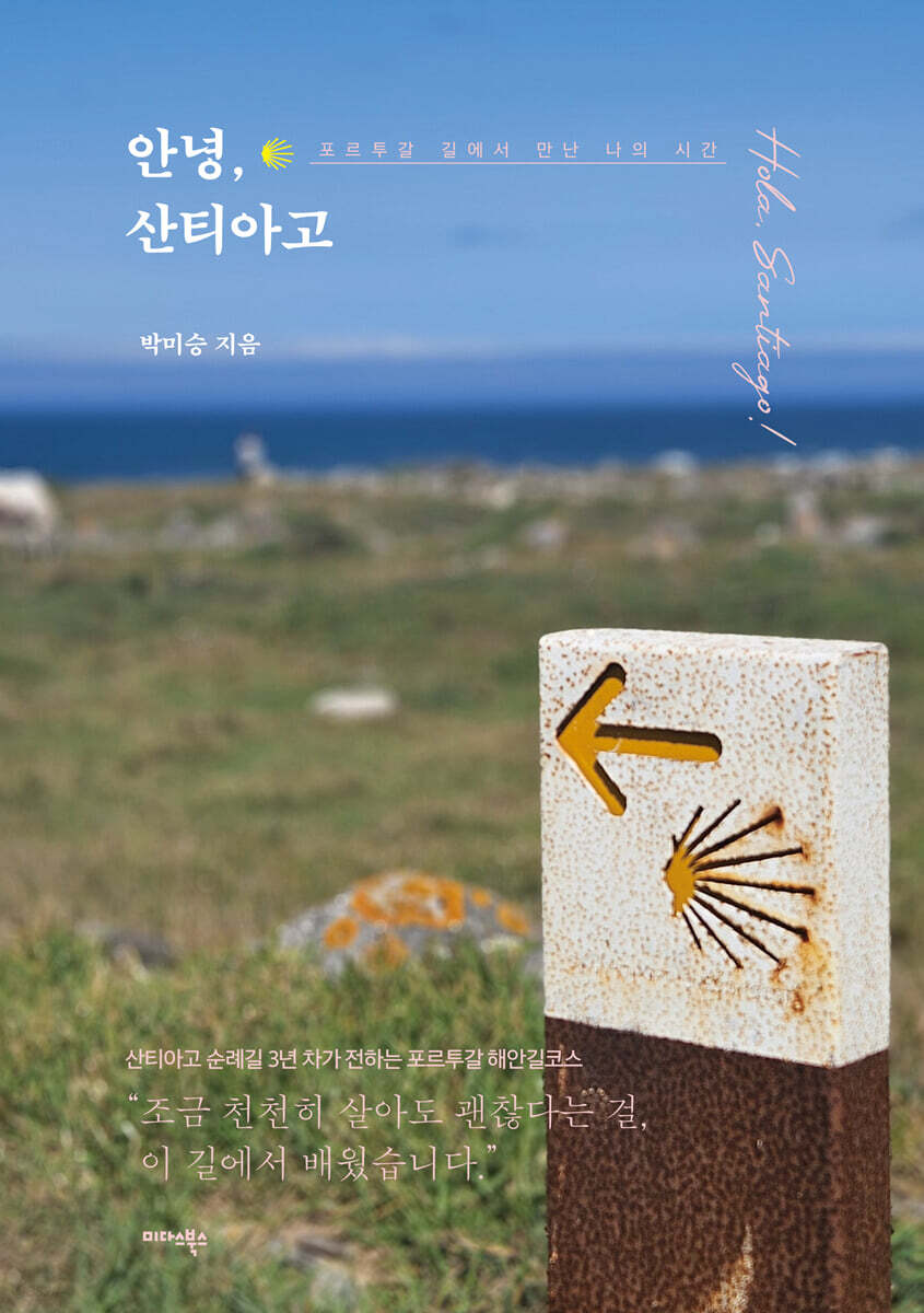 안녕, 산티아고