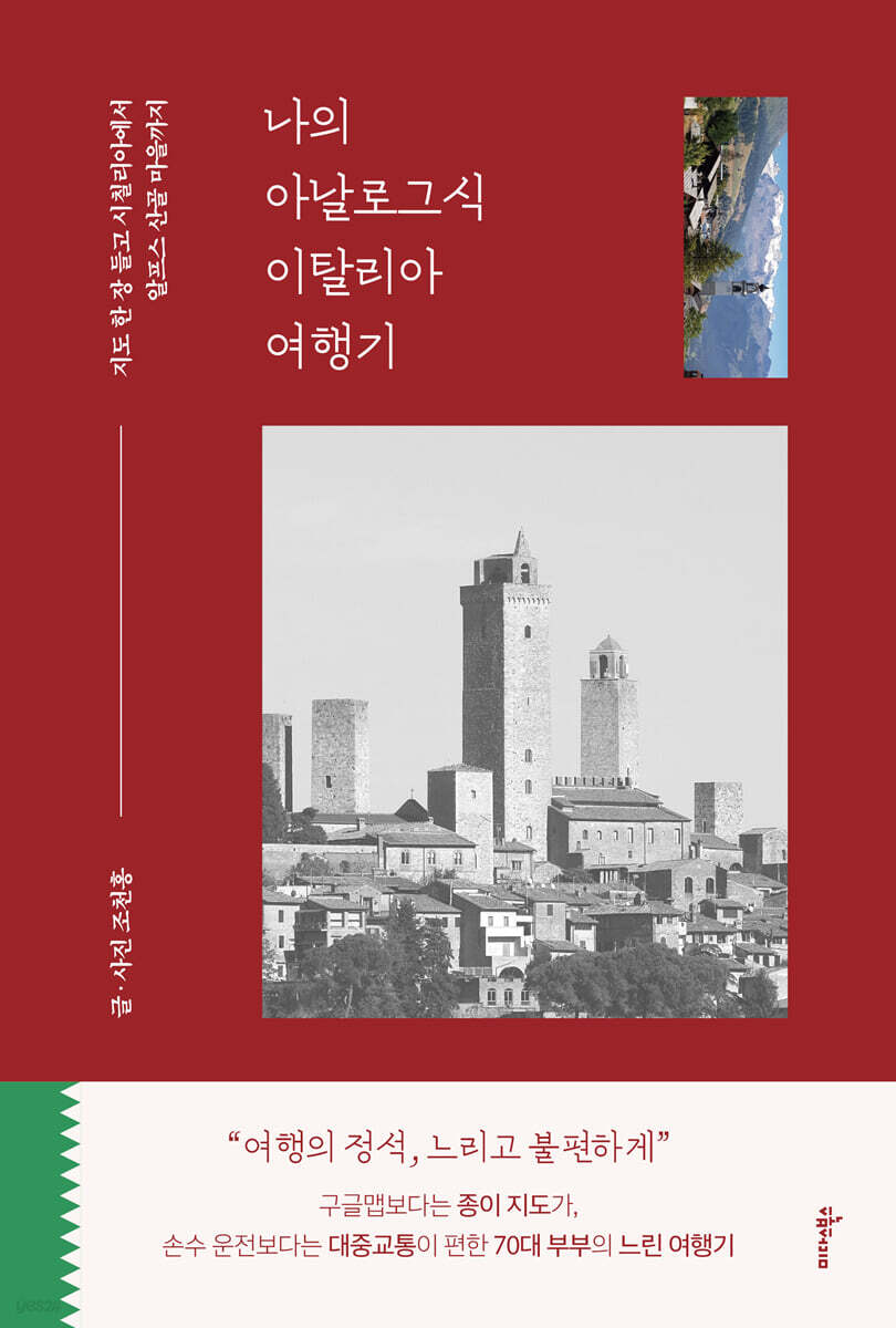 나의 아날로그식 이탈리아 여행기