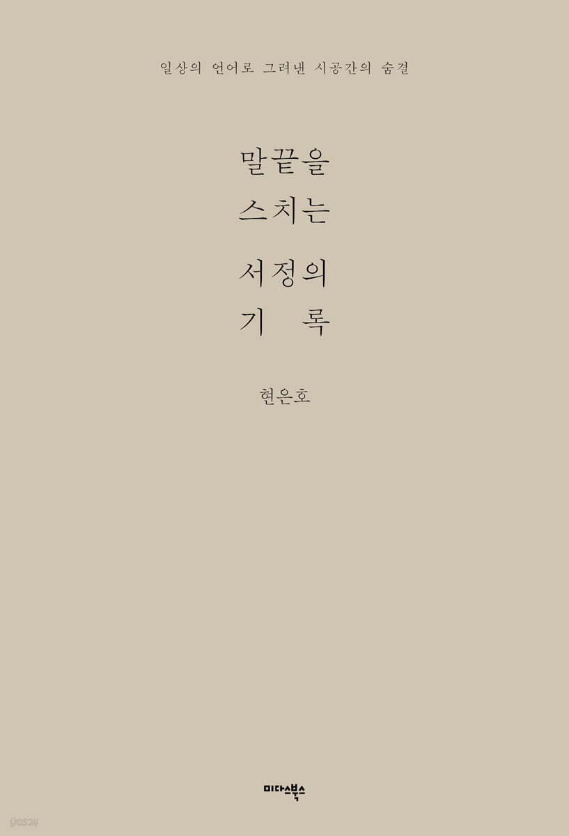 말끝을 스치는 서정의 기록