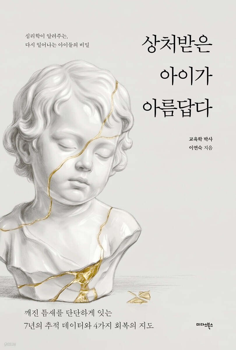 상처받은 아이가 아름답다