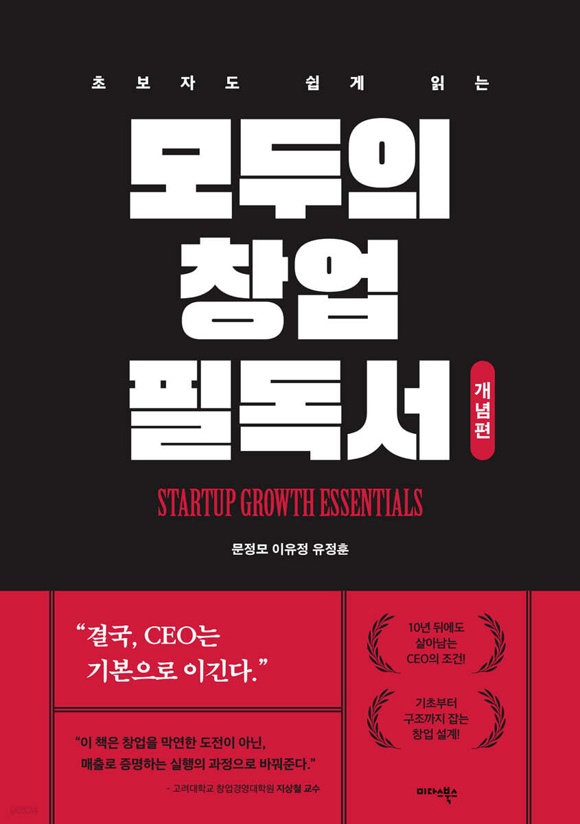 모두의 창업 필독서: 개념편