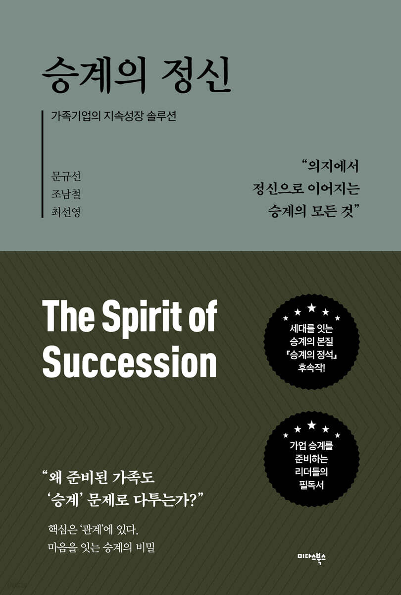 승계의 정신