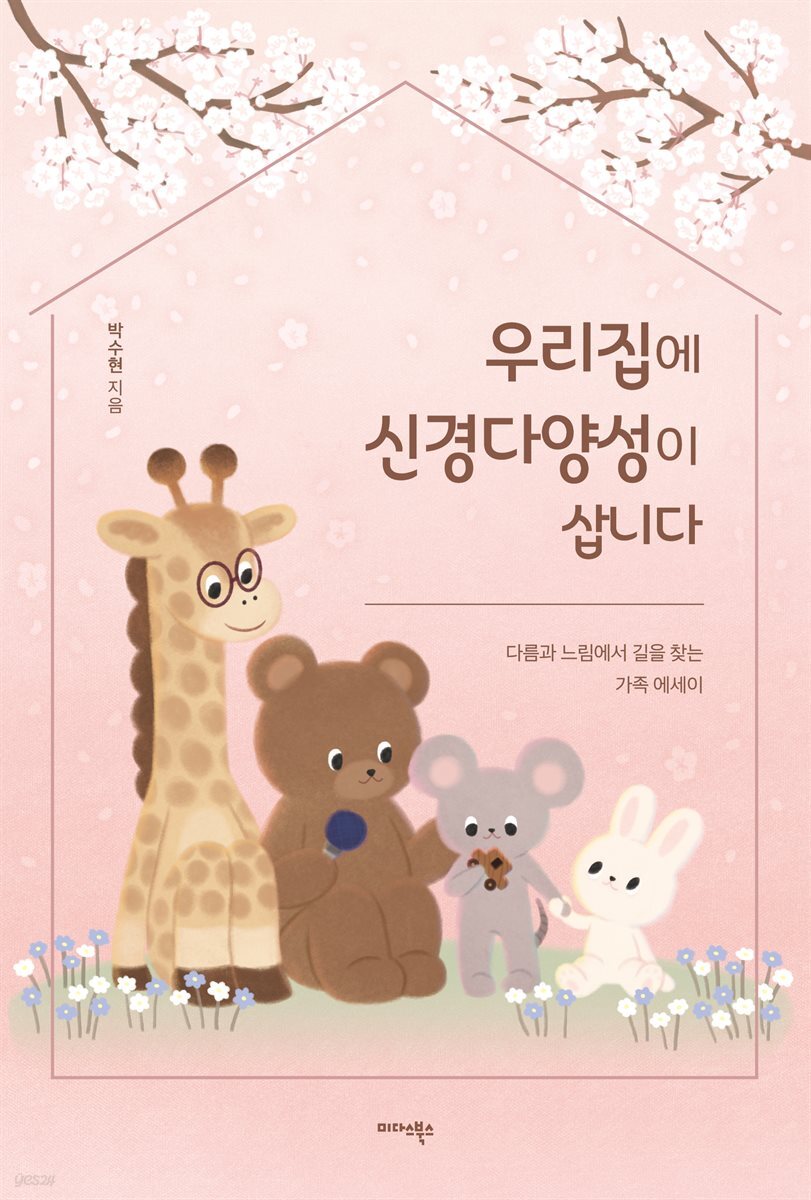 우리집에 신경다양성이 삽니다
