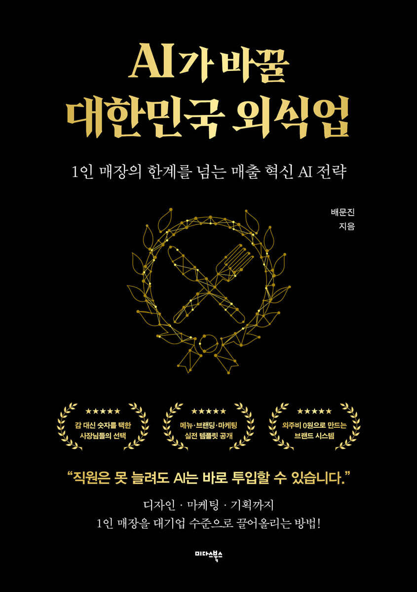 AI가 바꿀 대한민국 외식업