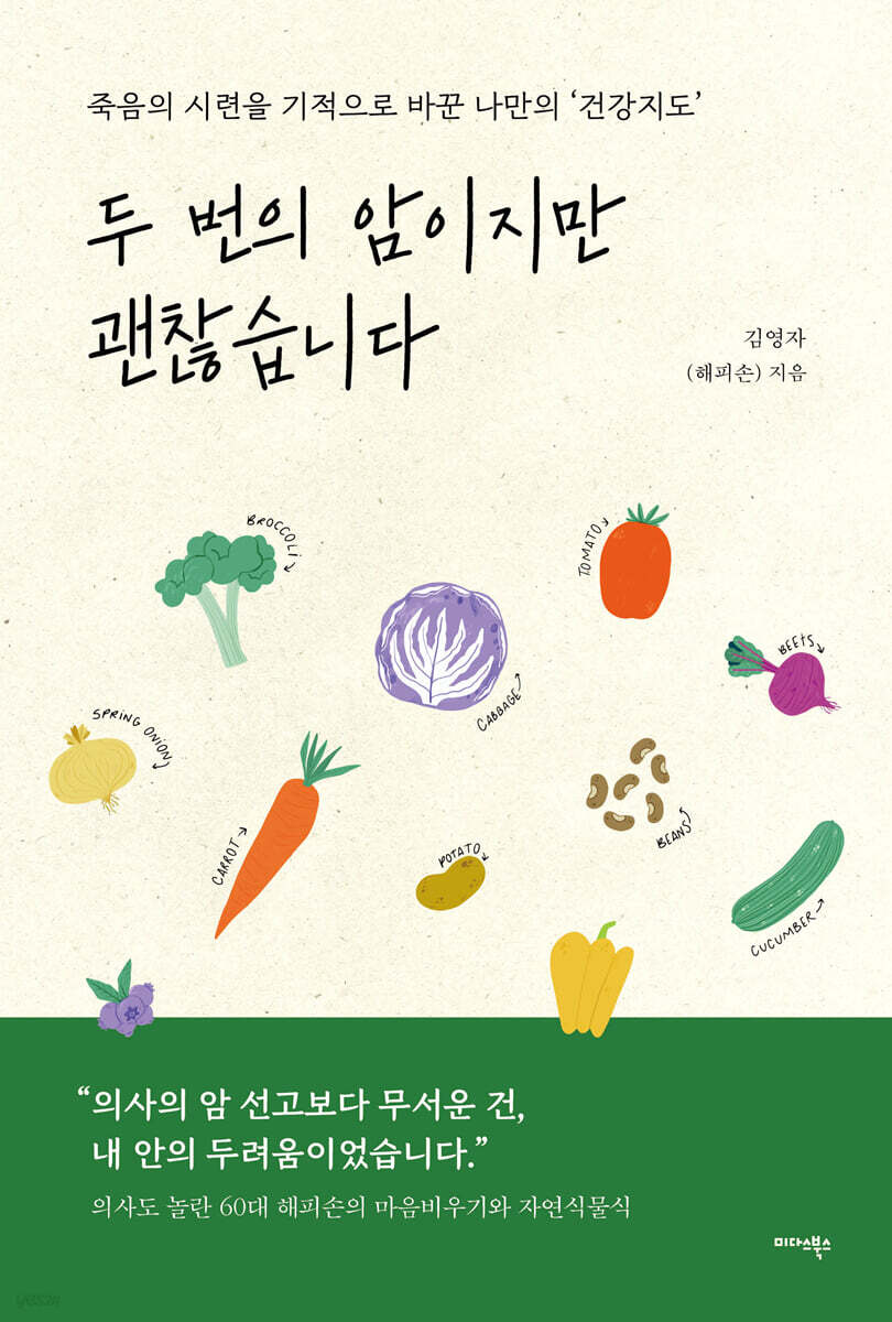 두 번의 암이지만 괜찮습니다