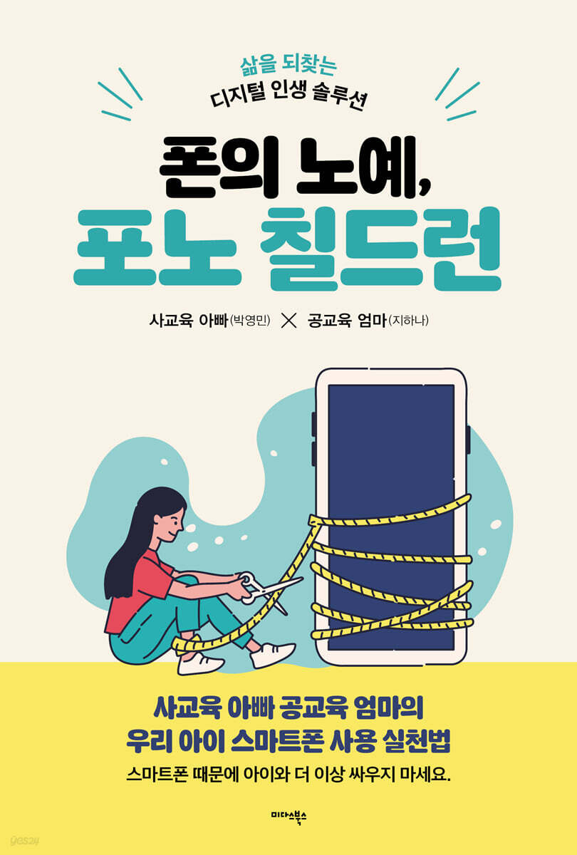 폰의 노예, 포노 칠드런