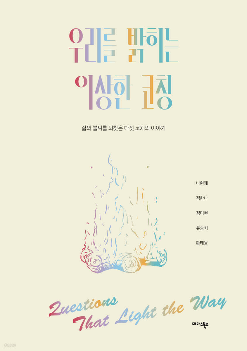 우리를 밝히는 이상한 코칭