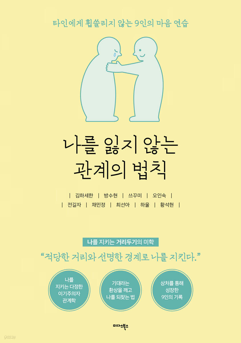 나를 잃지 않는 관계의 법칙