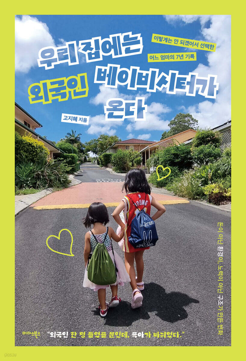 우리 집에는 외국인 베이비시터가 온다