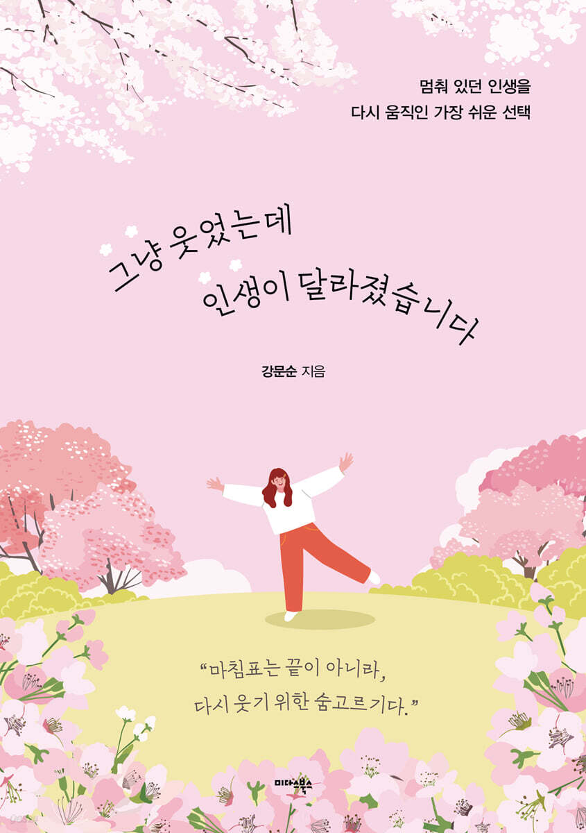 그냥 웃었는데 인생이 달라졌습니다