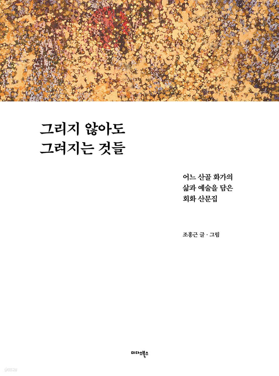 그리지 않아도 그려지는 것들